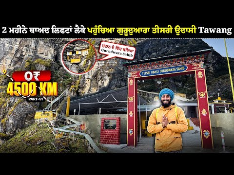 60 ਦਿਨਾਂ ਬਾਅਦ ਪਹੁੰਚਿਆ ਗੁਰੂਦੁਆਰਾ ਤੀਸਰੀ ਉਦਾਸੀ Tawang 🙏 | Hitchhiking In Arunachal | Backpacker Anmol