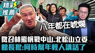 [黑特] 館長：「民進黨應該先跟年輕人下跪」