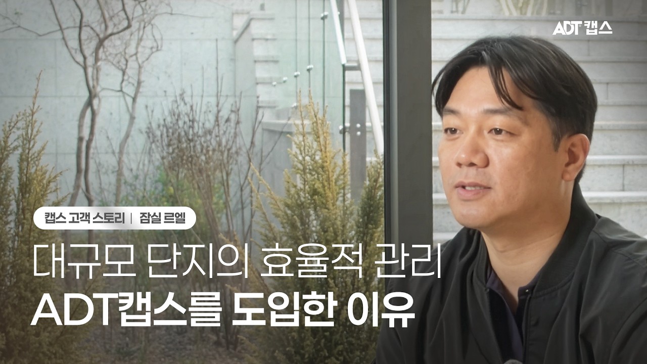 고객스토리｜AI CCTV와 순찰로봇으로 사각지대 없는 대단지 관리, 잠실르엘 x ADT캡스