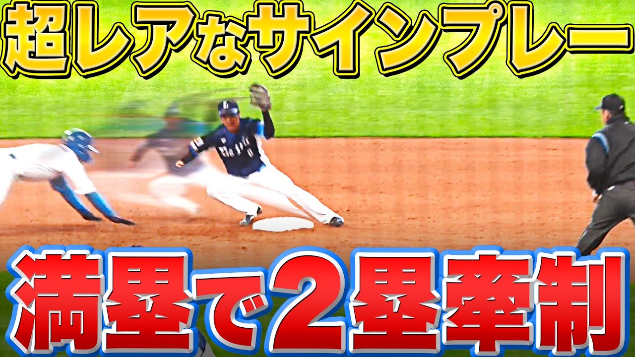 【スキを突く】年に一度の…!?『“満塁の場面”で二塁牽制した結果…』