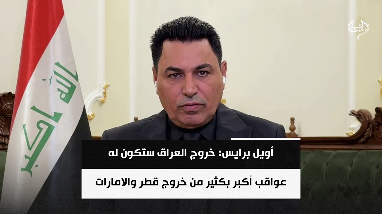 فيديو | أويل برايس: خروج العراق ستكون له عواقب أكبر بكثير من خروج قطر والإمارات | د. علي الشامي