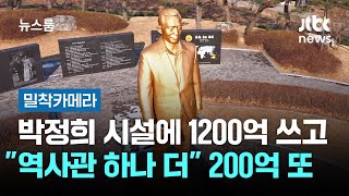 [밀착카메라] 박정희 시설에 1200억 쓰고…"역사관 하나 더" 200억 또 / JTBC 뉴스룸