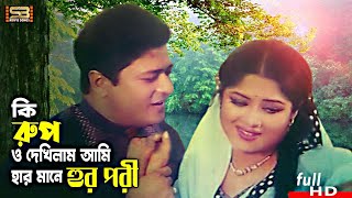 Download lagu Ki Rup O Dekhilam Ami | কি রুপ ও দেখিলাম আমি | Ferdous & Moushumi | Kanak Chapa & Monir Khan mp3