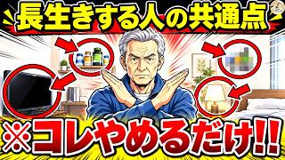【漫画】長生きする人がやめた悪習！人生を変える習慣