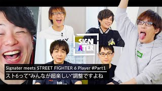 キャミィナーフに悲鳴を上げるかずのこ＆あきら―「豪鬼、ケン、ジュリ、ラシード」SFL2024 Division F組が語り合う最新『スト6』注目キャラクターは？【Signater #83-1：SF6】