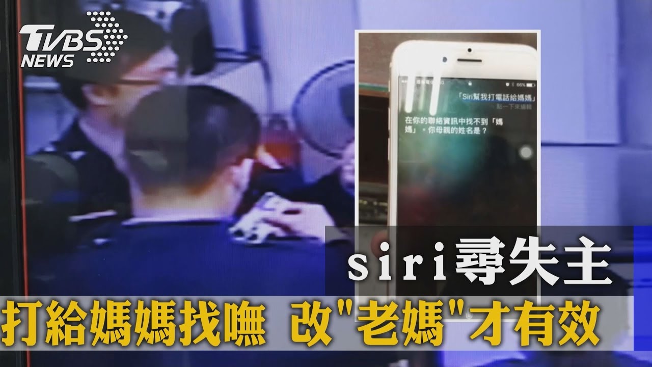Siri尋失主!打給媽媽找嘸 改「老媽」才有效