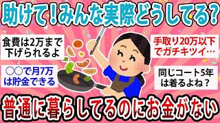 生活費が足りない…その悩み、みんなはどう乗り越えてる？実践中の節約術を大公開