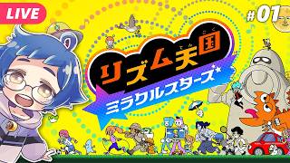 【🔵リズム天国 ミラクルスターズ #01】11年ぶり新作まってた！！！まずはクリア目指すぞ【夜更坂しん】