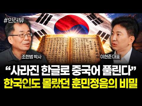 &#034;사라진 한글로 중국어 풀린다&#034; 한국인도 몰랐던 훈민정음의 비밀 | 이현준 대표 2부