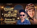 Panna Ki Tamanna New Version Hira Muje Mil Jaye Hindi Hit Song 2026 Manbir Lofar Records