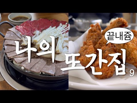 토박이가 지대로 말아주는 광기의 대전맛집 지침서! 고독미의 또간집 9편! (있을게,, 겨울맛집 열끼) 유튜브 영상 썸네일