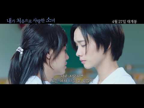 내가 처음으로 사랑한 소녀_30초_예고