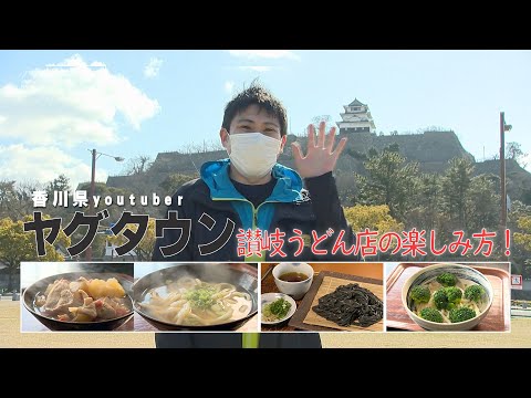 ¡Presentamos Yagtown! Especialidad Kagawa Sanuki udon | Cómo disfrutar el Sanuki udon