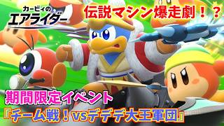 デデデが主役のイベントで伝説マシン爆走劇が...！？ 期間限定イベント『チーム戦！vsデデデ大王軍団』【カービィのエアライダー】