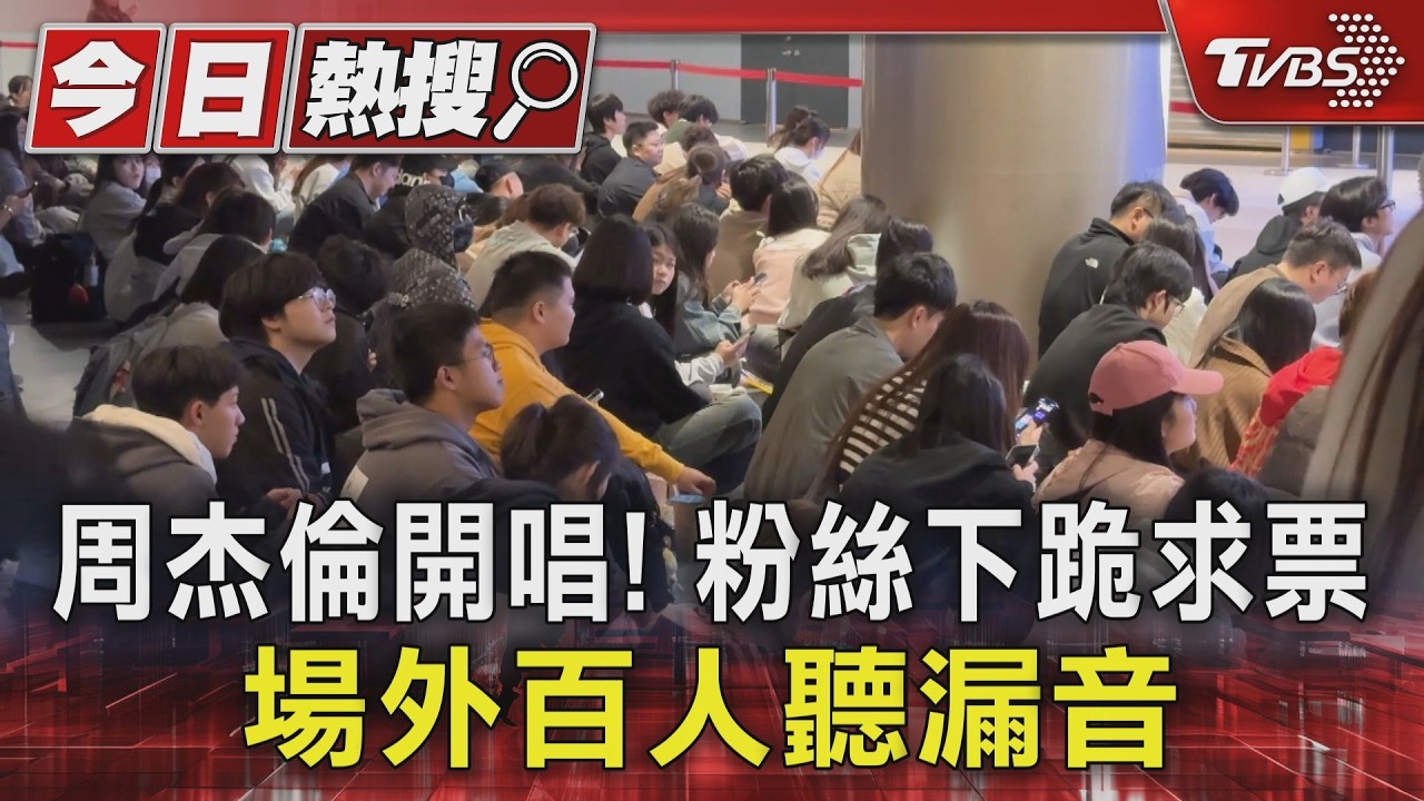 周杰倫開唱!粉絲下跪求票 場外百人聽漏音