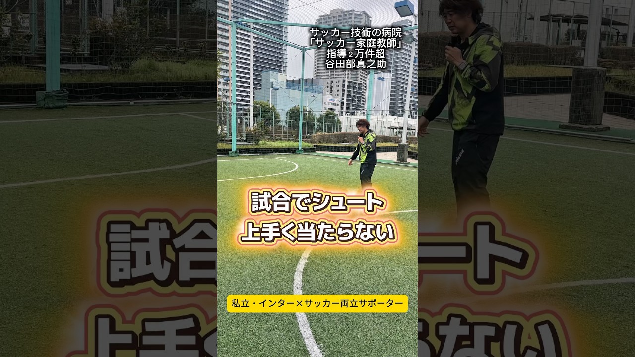 試合でシュートが上手く当たらない