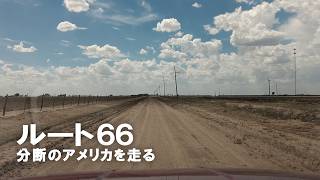 【連載】ルート66　分断のアメリカを走る