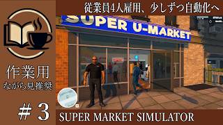 【作業用】#3 SuperMarketSimulator 従業員4人雇用、少しずつ自動化へ【ながら見】深夜の穏やか実況@うみなつ