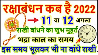 Raksha Bandhan Kab Hai 11 Ya 12 August | Raksha Bandhan 2022 Date | Rakhi 2022 Date |रक्षाबंधन कब है