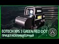 Прицел коллиматорный EOTech XPS 3 Green/Red DOT