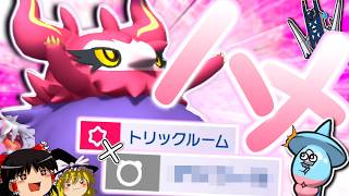 【ポケモンチャンピオンズ】ブリムオンにはできないトリックルーム＋○○○でハメる！？"フレフワン"【ゆっくり実況】