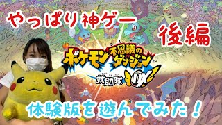 【ポケモン】ポケモン不思議のダンジョンの体験版を遊んでみた！#後編【女性実況】