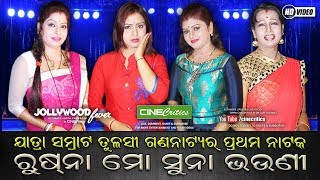 Jatra Samrat Tulasi Gananatya New Jatra Melody, Record Dance - Jollywood Fever - CineCritics
