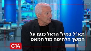 ישראל תצא להתקפה? תא"ל במיל' הראל כנפו על המשך הלחימה מול חמאס (חדשות ערוץ 14) - התמונה מוצגת ישירות מתוך אתר האינטרנט יוטיוב. זכויות היוצרים בתמונה שייכות ליוצרה. קישור קרדיט למקור התוכן נמצא בתוך דף הסרטון