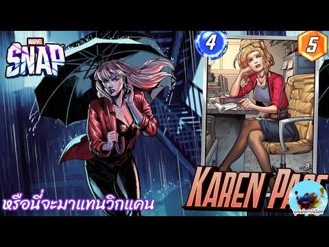 Marvel Snap 232 Karen Page หรือจะมาแทนวิแคนจริงๆ