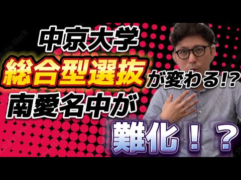理学療法学科 中京大学　総合型選抜　高大接続入試が変更！　南愛名中難化の予感！