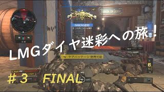 【COD BO4】ＬＭＧダイヤ迷彩への旅！　♯3