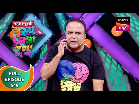 Maharashtrachi HasyaJatra - महाराष्ट्राची हास्यजत्रा - Ep 549 - Full Episode - 17 Dec 2023