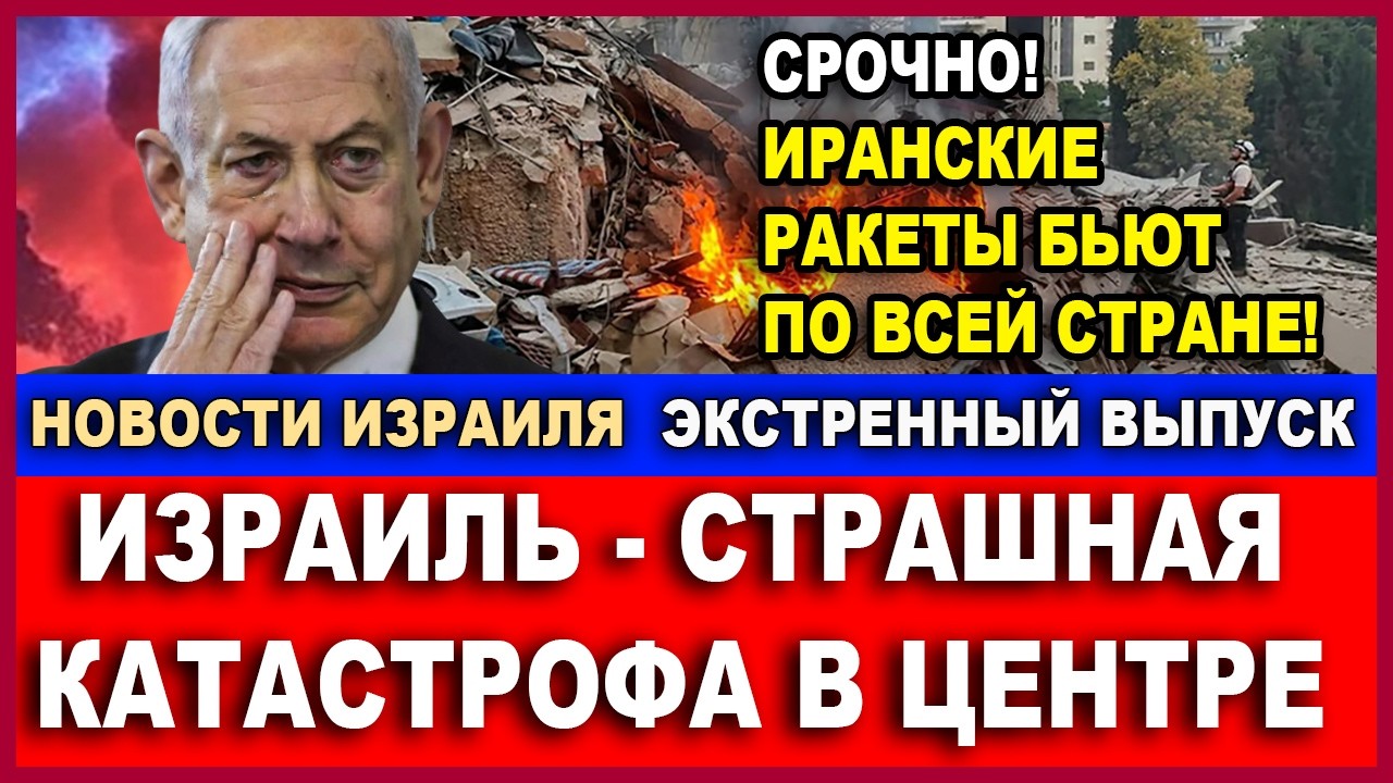 Срочно! Чудовищная катастрофа в Центре Израиля! Переговоры США с Ираном. Экс?