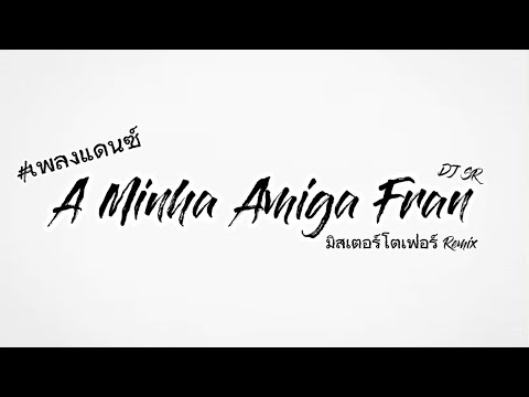 #เพลงแดนซ์ A Minha Amiga Fran (DJ SR) - มิสเตอร์โตเฟอร์ Remix