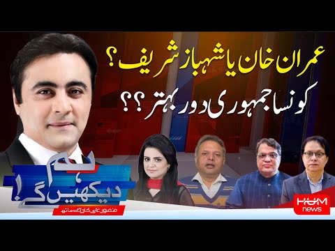 Program Hum Dekhy Gay With Mansoor Ali Khan | Imran Khan vs Shahbaz Sharif's Tenure | Hum News