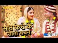 सात फेरो के सातो वचन BADE GHAR KI BAHU SANCHITA BANERJEE Video Song 