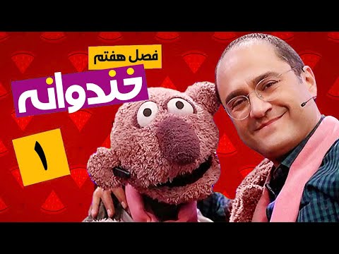 خندوانه فصل هفتم قسمت یک