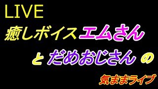 BO4 エムさんの声に癒されましょう 【コラボ】