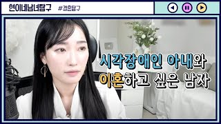 Download lagu 시각장애 아내와 이혼하고 싶은 남자 mp3