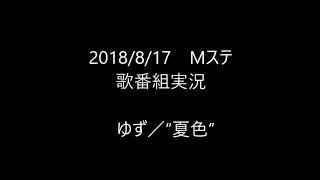 【歌番組実況】ミュージックステーション　ゆず「夏色」
