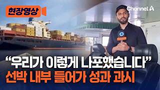 “이것이 우리가 나포한 선박입니다” 선박 내부까지 들어가 성과 과시한 이란 기자들 [현장영상] / 채널A
