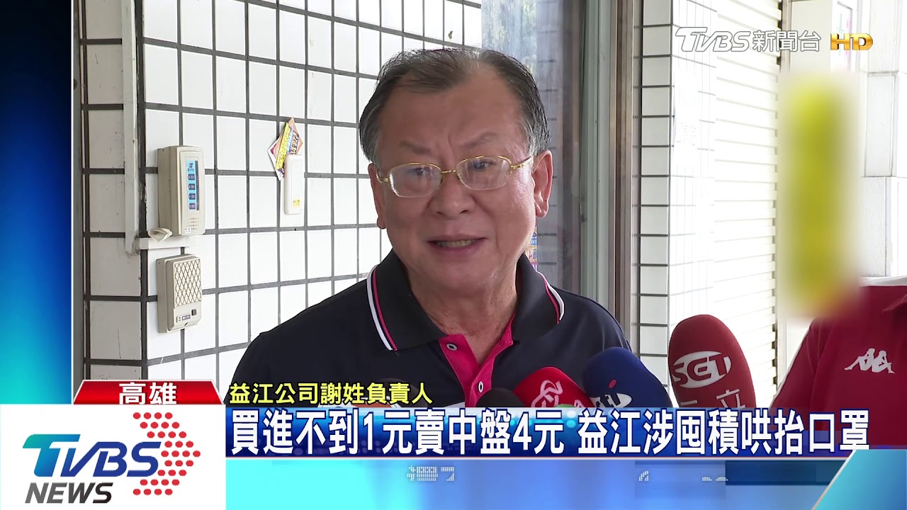 買進不到1元賣中盤4元 益江涉囤積哄抬口罩