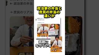 政治家の弁当と庶民の弁当の違いが(Xで)話題#Twitter#政治#自民党