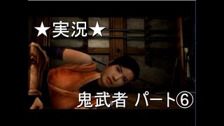 【PS2実況】鬼武者 onimusha パート⑥