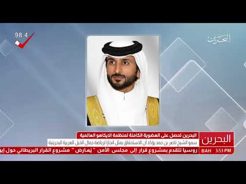 البحرين سمو الشيخ ناصر بن حمد يهنئ القيادة بمناسبة حصول البحرين على عضوية منظمة الإيكاهو العالمية