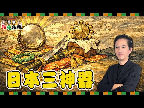 勾玉、神鏡、草薙劍！ 揭祕守護日本皇室2000年的「3種神器」｜蔡桑神鬼夜話EP130