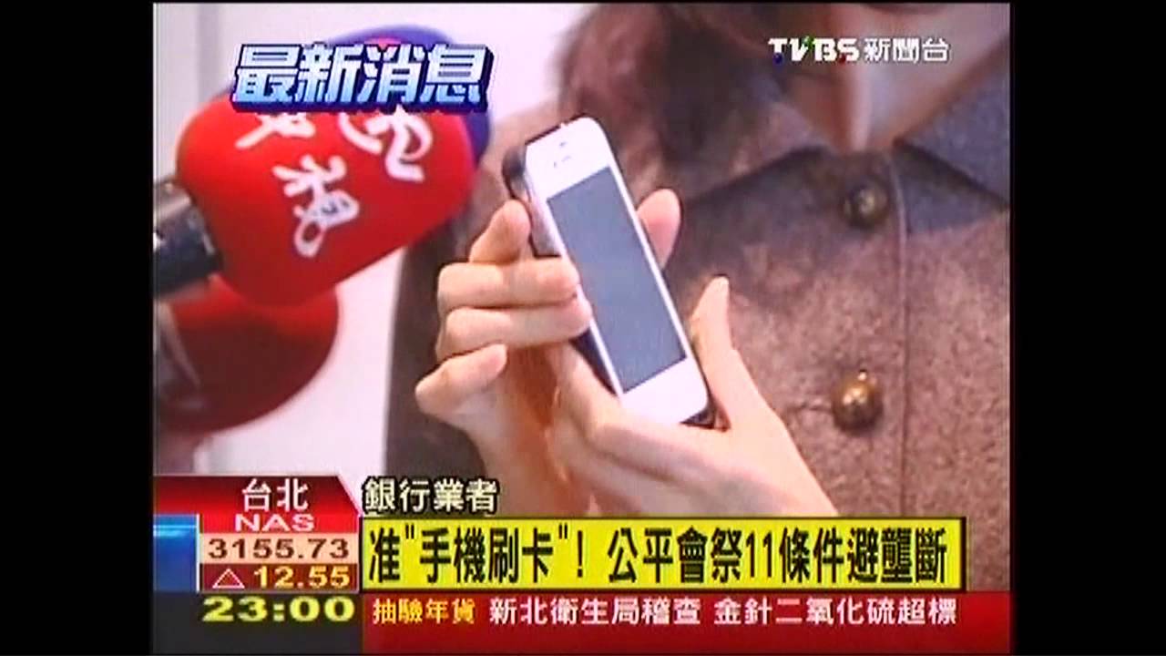 准「手機刷卡」! 公平會祭11條件避壟斷