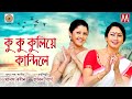 Ku Ku Kuliye LUIT ASSAMESE SONG ASSAMESE VIDEO MANAS ROBIN ZUBEENGARG ASSAMESE BIHU HD