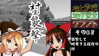 【ゆっくり実況】地上危険地下安全クラフト　襲撃して略奪する程度の賊【その８】