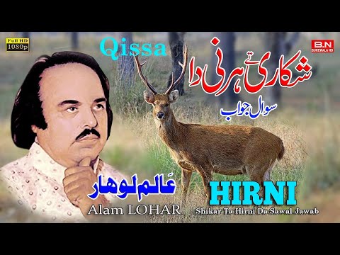 Shikar Ta Hirni Da Sawal Jawab | Alam Lohar | Qissa Hirni | New Punjabi Song 2024 | ਕਿੱਸਾ ਹਿਰਨੀ ਦਾ